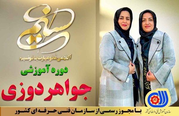 دوره آموزشی جواهر دوزی آکادمی بانو نسیم