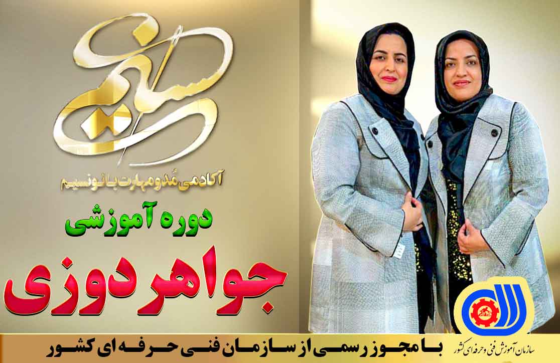 دوره آموزشی جواهر دوزی آکادمی بانو نسیم