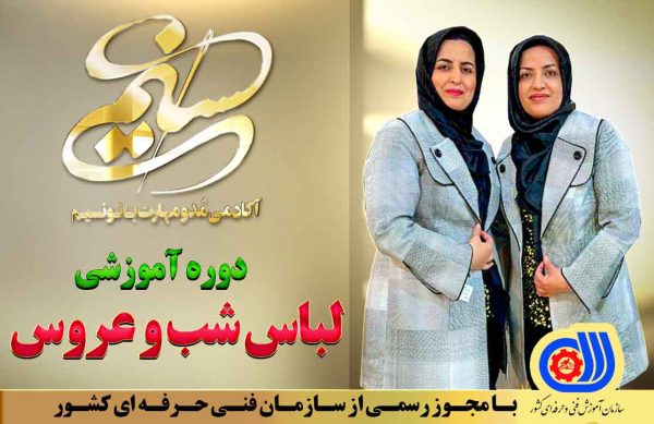 دوره جامع آموزش لباس شب و عروس