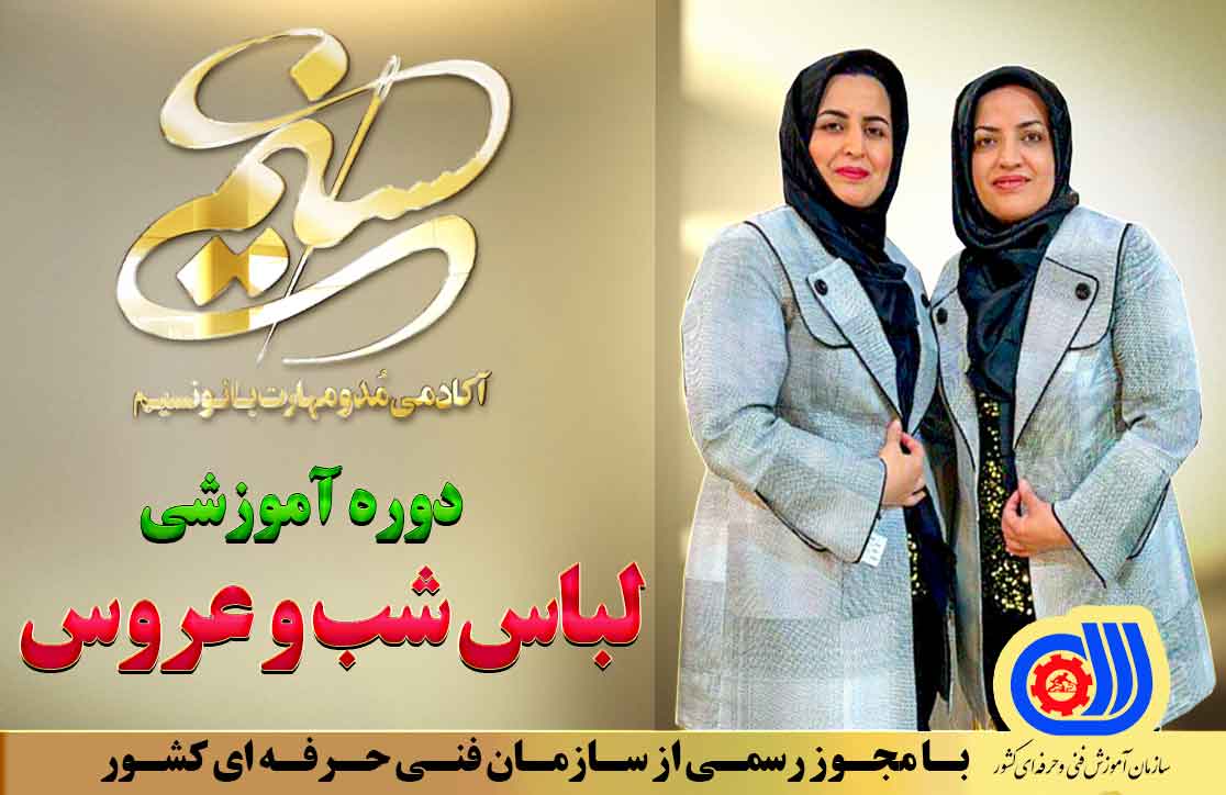 دوره جامع آموزش لباس شب و عروس