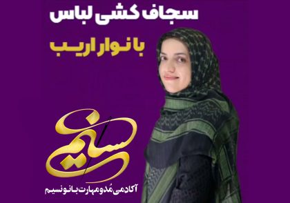 سجاف کشی لباس با نوار اریب