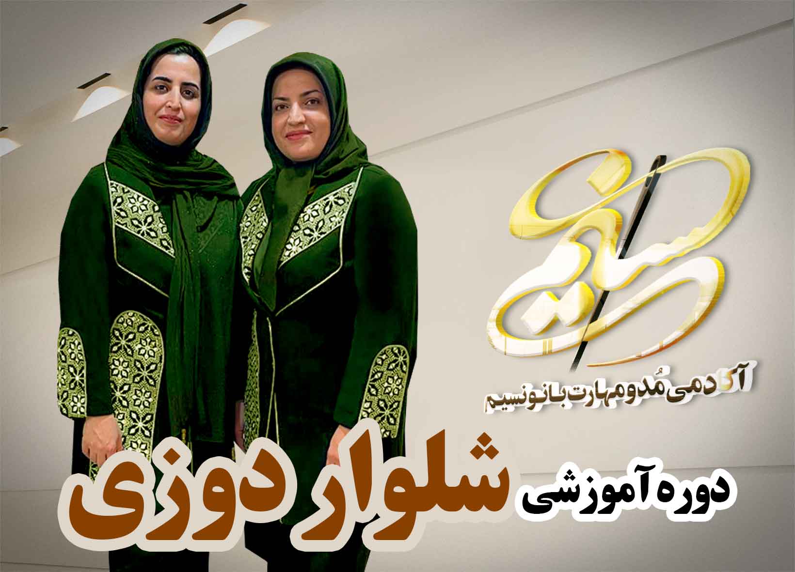دوره شلوار دوزی آکادمی بانو نسیم