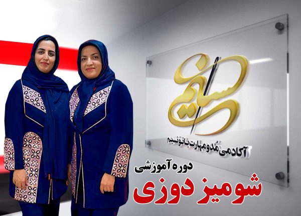 دوره شومیز دوزی آکادمی بانو نسیم آکادمیَ مد و مهارت بانو نسیم سمیه نسیم سبحان فاطمه نسیم سبحان