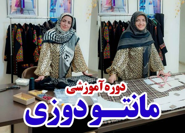 دوره مانتو دوزی آکادمی بانو نسیم