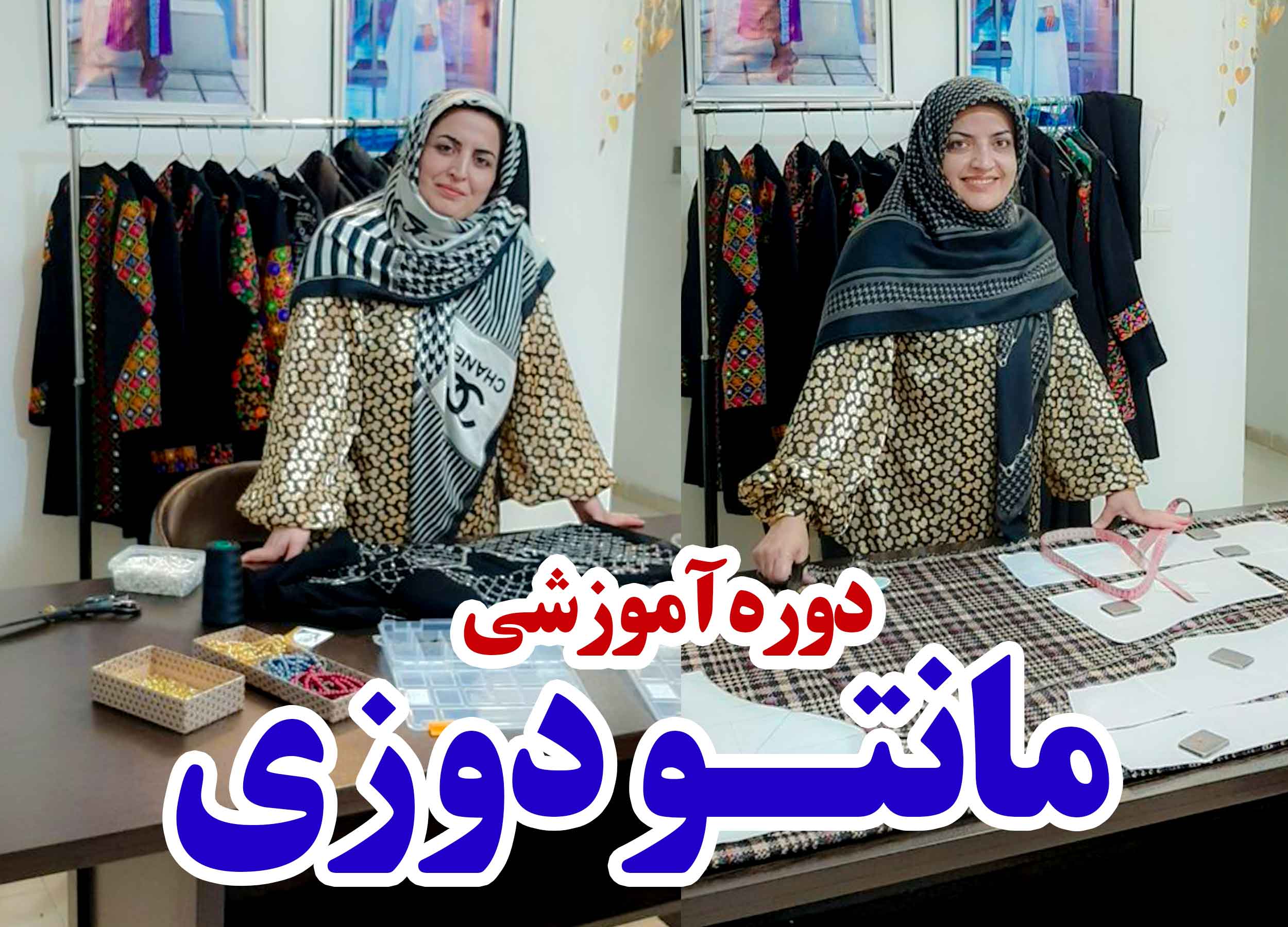 دوره مانتو دوزی آکادمی بانو نسیم
