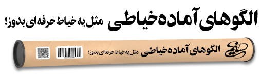 الگو های آماده خیاطی آکادمی مد و مهارت بانو نسیم