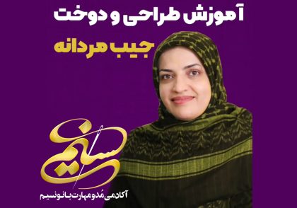 آکادمی مد و مهارت بانو نسیم سمیه نسیم سبحان فاطمه نسیم سبحان