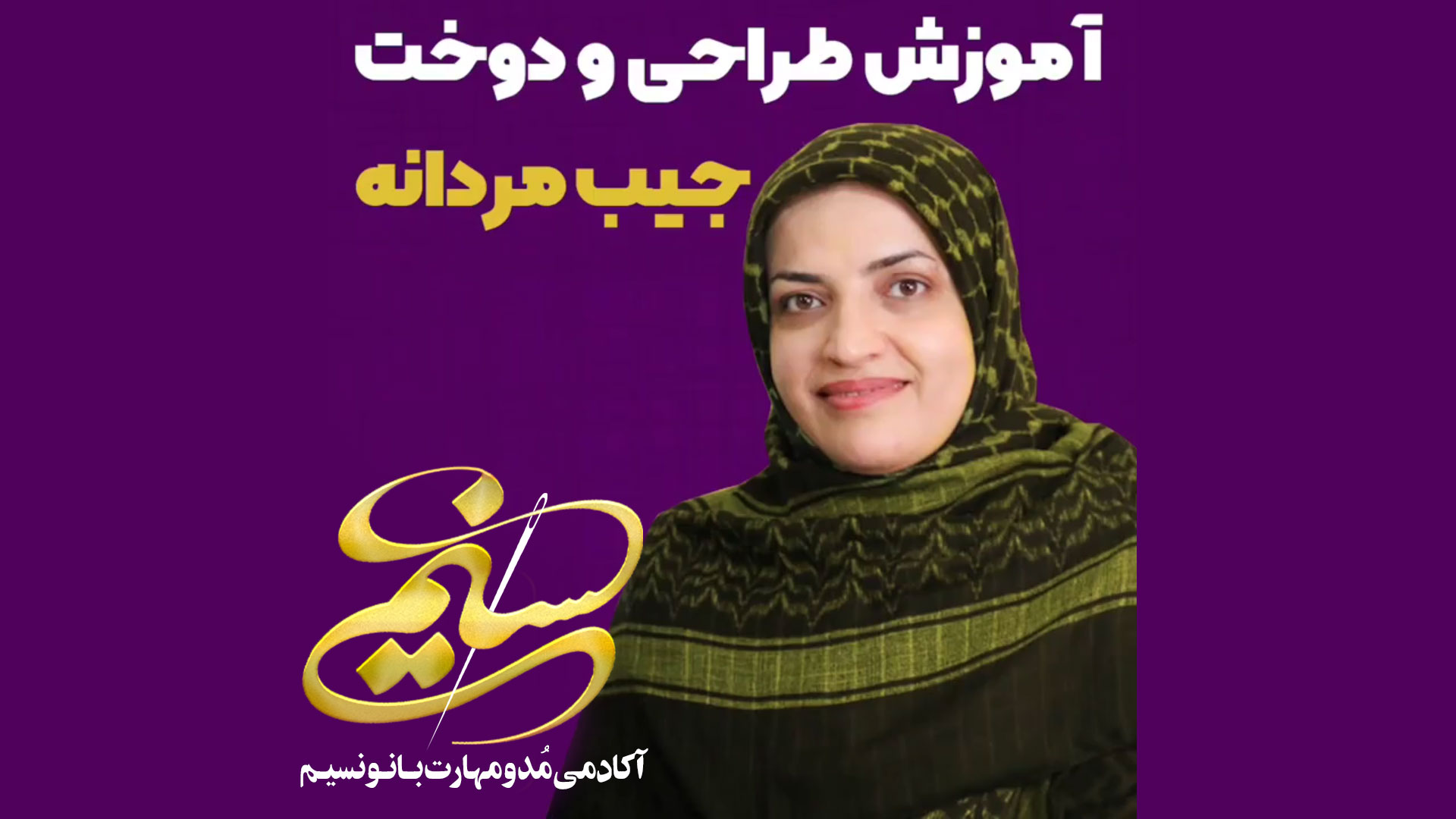 آکادمی مد و مهارت بانو نسیم سمیه نسیم سبحان فاطمه نسیم سبحان