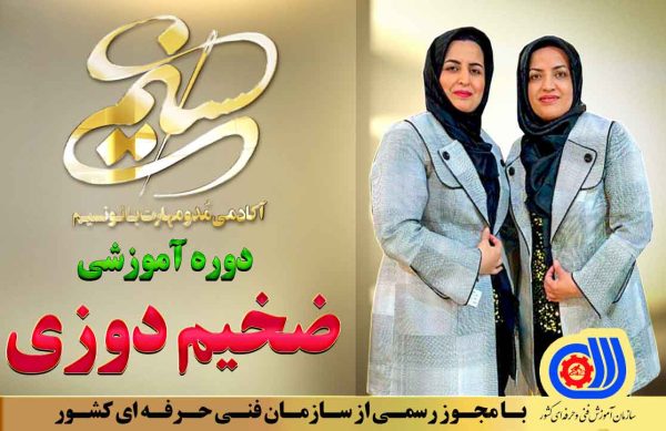 دوره ضخیم دوزی بانو نسیم