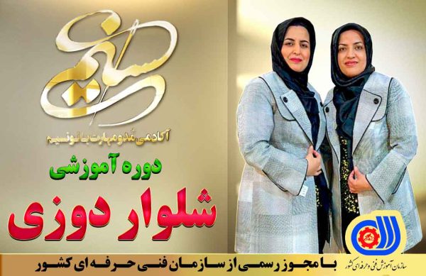دوره آموزش حضوری شلوار دوزی آکادمی بانو نسیم