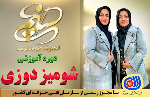 آکادمی مد و مهارت بانو نسیم دوره آموزشی شومیز دوزی