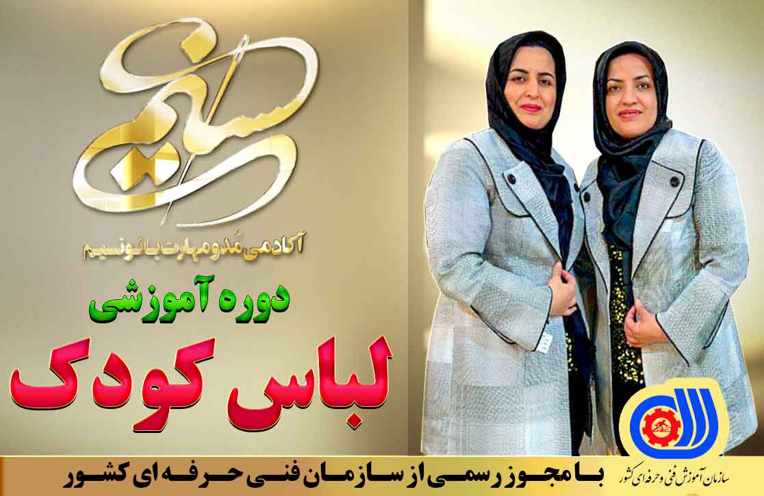 دوره آموزش حضوری لباس کودک آکادمی بانو نسیم