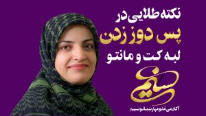 خانه آکادمی مد و مهارت بانو نسیم سمیه نسیم سبحان فاطمه نسیم سبحان