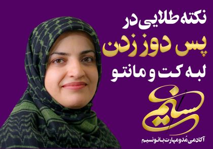 آکادمی مد و مهارت بانو نسیم سمیه نسیم سبحان فاطمه نسیم سبحان
