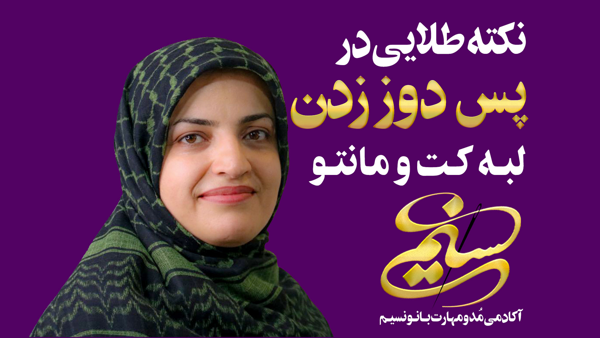آکادمی مد و مهارت بانو نسیم سمیه نسیم سبحان فاطمه نسیم سبحان